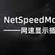 NetSpeedMonitor——实时网速显示插件