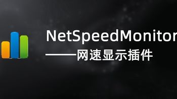 好软 篇五：NetSpeedMonitor——实时网速显示插件 
