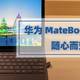 随心而变，时刻互联 —— 华为 MateBook E 体验