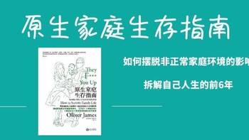 《原生家庭生存指南》：究竟是什么，奠定了我们的一生