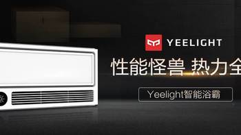 『理想智能家』 篇二：小米智能家庭系列（二）自己动手丰衣足食——yeelight智能浴霸安装