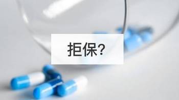 保险科普 篇五：医生说我没问题，保险公司却拒保是为什么？！ 