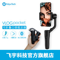 [新品首发]飞宇VLOG pocket手机稳定器可折叠云台三轴防抖稳定器