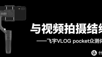 与拍摄视频结缘——飞宇VLOG pocket众测体验