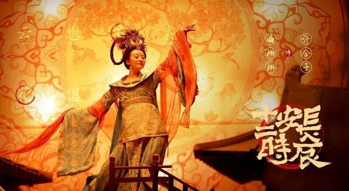 《长安十二时辰》:告诉你什么是真正的唐风之美! | 范小可谈美