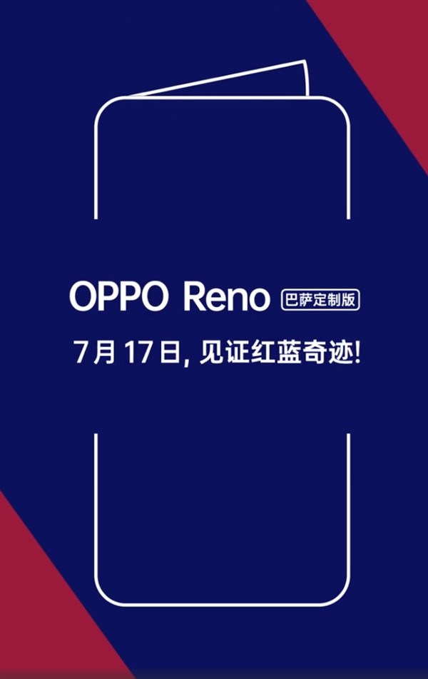 支持梅西的好机会：OPPO Reno 巴萨定制版手机官宣，继续红蓝出CP，将在17 日亮相