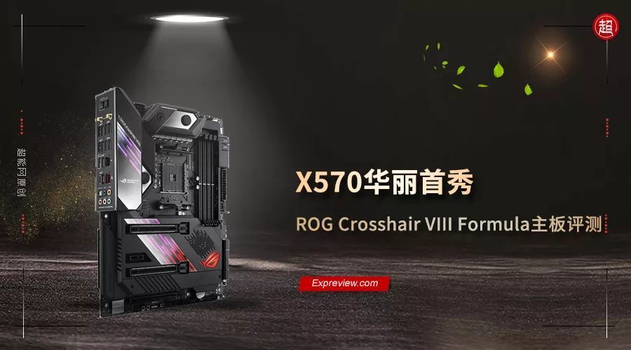 X570华丽首秀：ROG旗舰级Crosshair VIII Formula主板评测，锐龙处理器的*级座驾