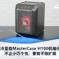 酷冷至尊MasterCase H100机箱评测：不止小巧个性，更有不俗扩展