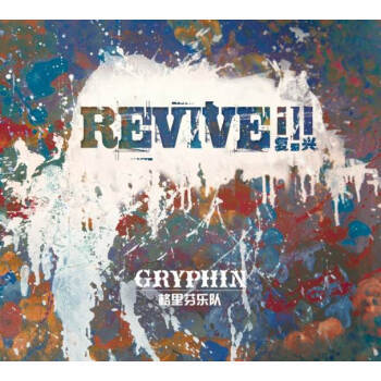 GRYPHIN格里芬乐队首张录音室专辑《REVIVE!!!（复兴）》简赏