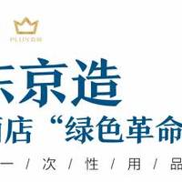 京东PLUS会员可在上海部分酒店免费领取京造旅行洗漱套装
