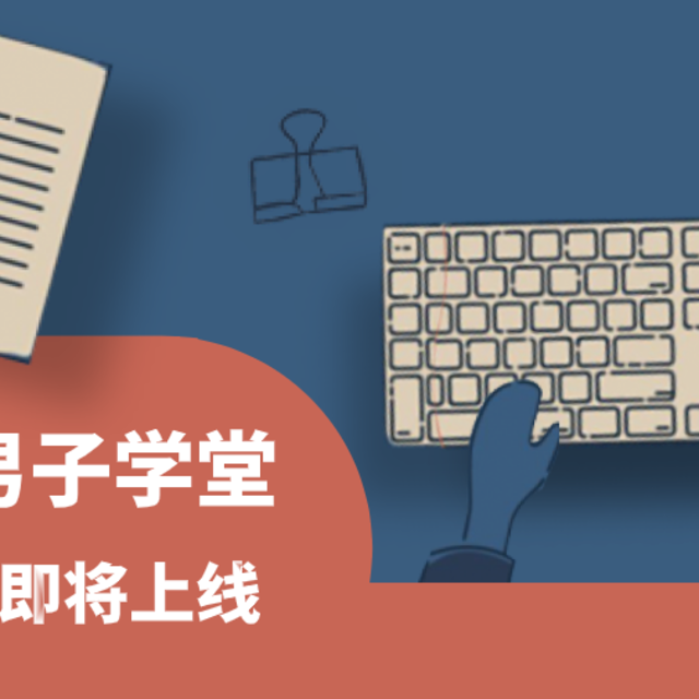 有干货有八卦：成年男子学堂之图书课上线，大量名人专访&独家书单来袭，来学知识吧（获奖用户已更新）