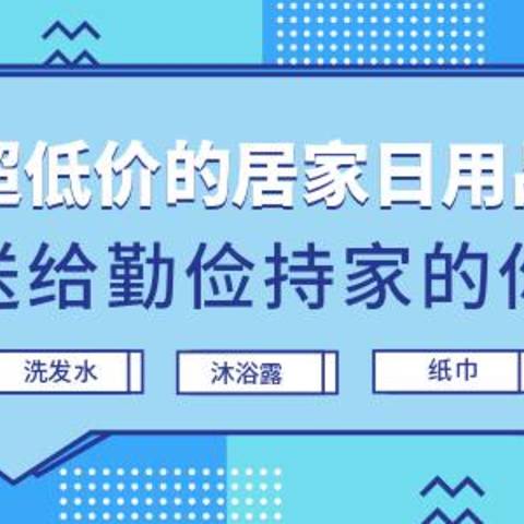 超低价的居家日用品，送给勤俭持家的你