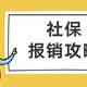 为什么别人社保报销比你多？因为做对了这7件事！