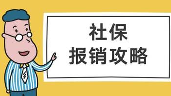 保险科普 篇六：为什么别人社保报销比你多？因为做对了这7件事！ 