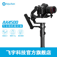 【新品首发】飞宇科技AK4500单反稳定器微单相机防抖三轴手持云台