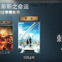 重返游戏：《刺客信条：奥德赛》DLC“亚特兰蒂斯之命运”第三章上线！