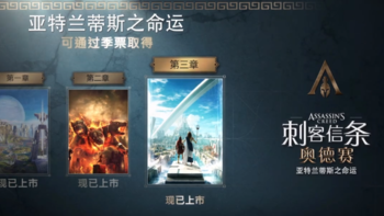 重返游戏：《刺客信条：奥德赛》DLC“亚特兰蒂斯之命运”第三章上线！