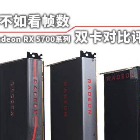 跑分不如看帧数，AMD Radeon RX 5700系列双卡对比评测