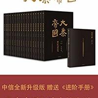 大秦帝国（全新升级，赠送进阶手册！铁血大争，强势生存，全景呈现七大战国兴亡；央视热播电视剧原著小说。）