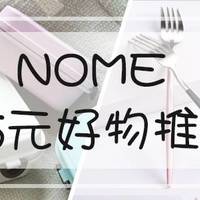 NǑME的15元好物推荐| 极简是提高生活品质最好的风格