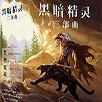 黑暗精灵三部曲（世界著名奇幻大师R.A.萨尔瓦多最具盛名的作品，与《冰与火之歌》、《魔戒》、《龙枪》齐名，享誉世界30年的奇幻经典）