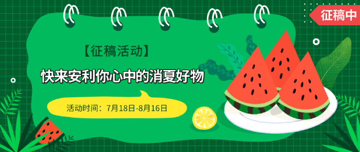 社区日报20190722：玩水、看海、水果吃到撑……夏日最值玩乐攻略在此！