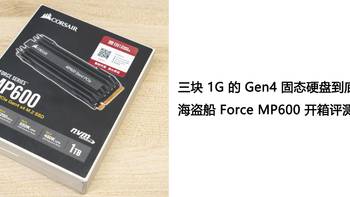 三块钱 1G 的 Gen4 固态硬盘到底有多快？海盗船 Force MP600 开箱评测