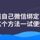 想知道你的微信绑定授权了些什么APP吗？用这个方法一试便知！