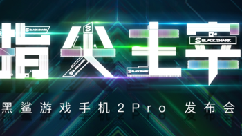 黑鲨游戏手机2 Pro正式官宣，主打操控将于7月30日发布，距离黑鲨2上市仅4个月