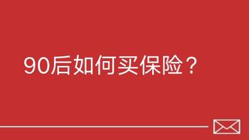 保险 篇十二：90后买保险应该怎么选？90后投保的平均年龄是21岁，你拖后腿没？ 