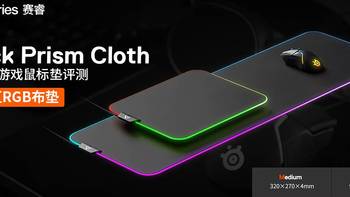 赛睿 Qck Prism Cloth游戏鼠标垫评测 双区RGB