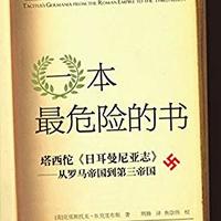 一本最危险的书：塔西佗《日耳曼尼亚志》——从罗马帝国到第三帝国（附《日耳曼尼亚志》中译本）