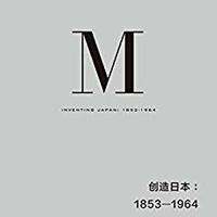 理想国译丛024·创造日本：1853—1964（重新解读“日本成为现在的日本”的过程）