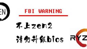 来自速龙200GE的警告：不上zen2的话，请谨慎升级BIOS