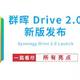 群晖Drive 2.0新版发布，一篇看尽所有亮点