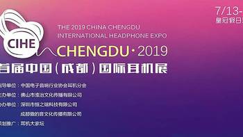 耳机 篇十：2019年首届中国（成都）国际耳机展（一）