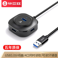 毕亚兹 USB3.0一拖四集线器外观展示(外壳|接口)