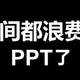 你们的ppt辅助工具我承包了（二）！