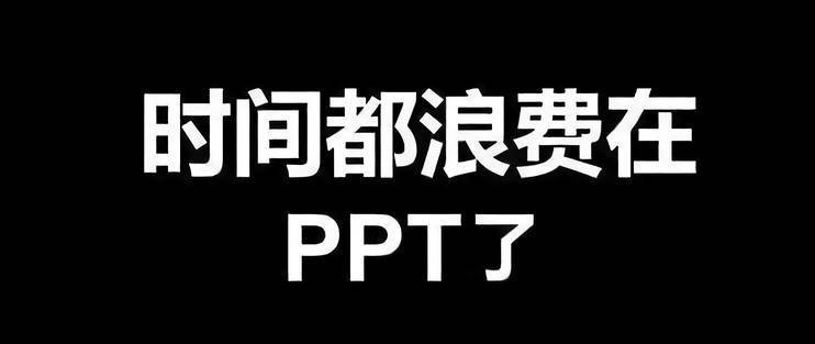 你们的PPT模板素材我承包了！