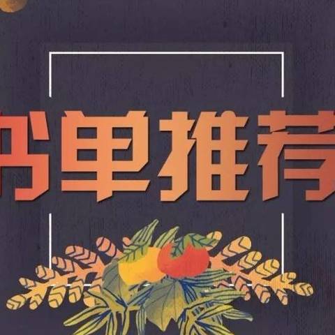 书单分享-值得推荐的那些好书