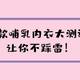 哺乳内衣，你会选么？九款哺乳内衣真人实测，让你不踩雷！