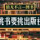 值无不言第85期：选购图书时，不妨考虑下这些出版社——起底六大类图书优秀出版商