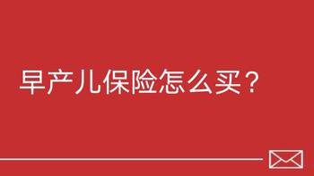 保险 篇十四：早产儿买保险怎么选？早产儿想有保障并不难！ 