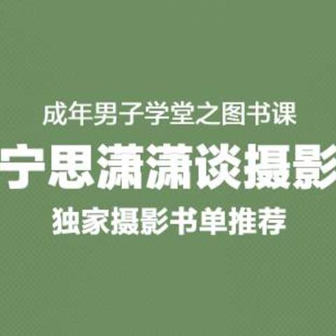 摄影的读书与学习：摄影爱好者要学的8本书