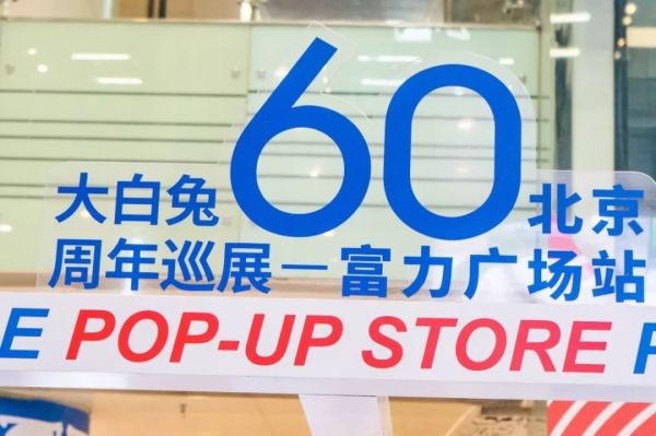 还剩18天!童年记忆里的ta,大白兔60周年巡展北京站你去过了吗?