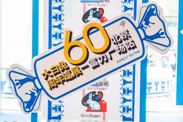 还剩18天!童年记忆里的ta,大白兔60周年巡展北京站你去过了吗?