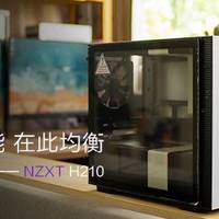 回归理性，均衡空间性能——NZXT H210装机