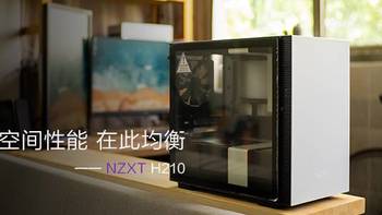 回归理性，均衡空间性能——NZXT H210装机