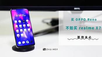 数码 篇一：买 OPPO Reno 不如买 realme X？那倒未必