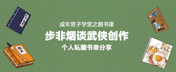 有干货有八卦：成年男子学堂之图书课上线，大量名人专访&独家书单来袭，来学知识吧（获奖用户已更新）